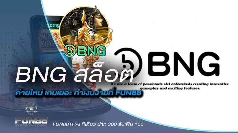 BNG สล็อต ค่ายใหม่ เกมเยอะ เล่นผ่านเว็บตรง โอกาสชนะง่ายกว่า