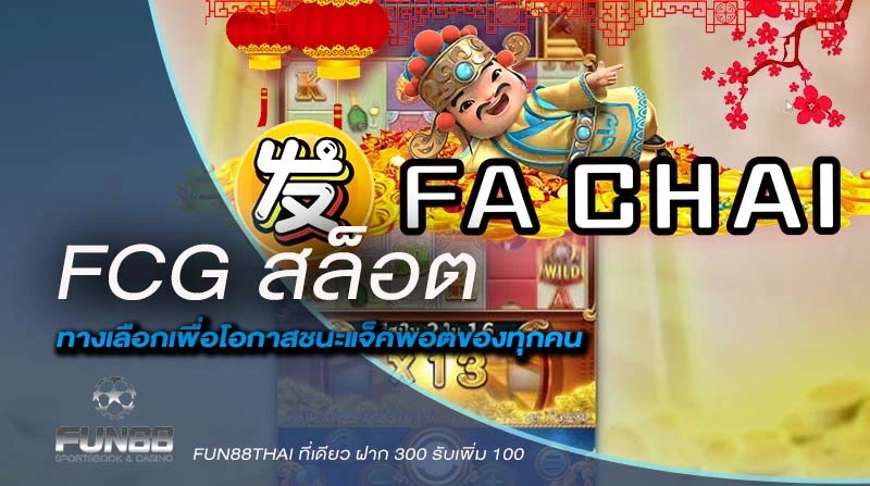 FCG สล็อต ค่ายเกมน้องใหม่ ทางเลือกเพื่อโอกาสชนะแจ็คพอตของทุกคน