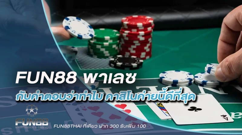 FUN88 พาเลซ กับคำตอบว่าทำไม คาสิโนค่ายนี้ดีที่สุด