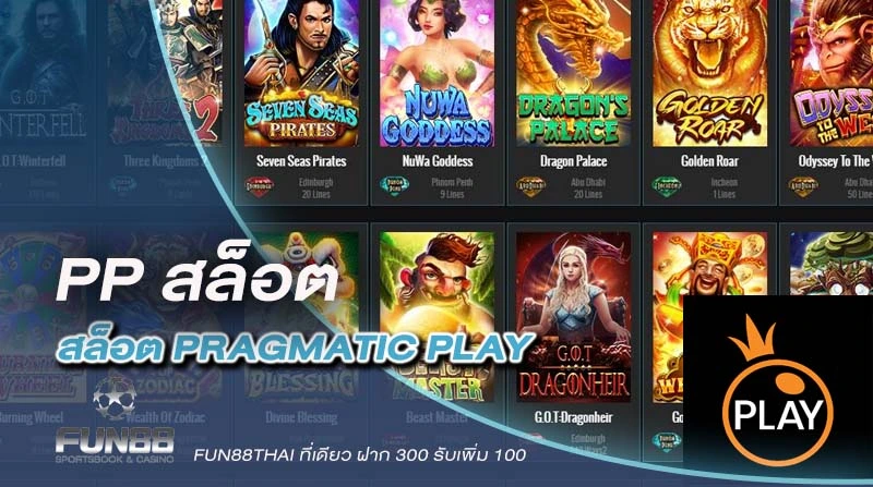 PP สล็อต ค่ายเกมมาแรง เริ่มปั่นสล็อตขั้นต่ำเพียง 1 บาท ลุ้นได้ยาวๆ