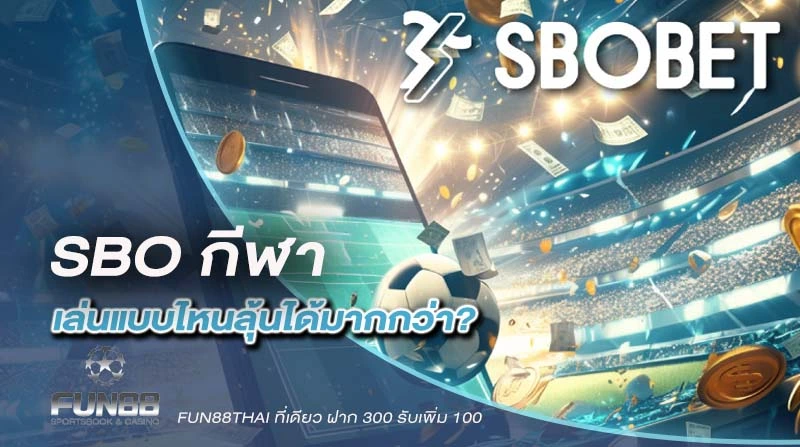 SBO กีฬา แทงบอลค่ายใหญ่ต้องแบรนด์นี้ เล่นแบบไหนลุ้นได้มากกว่า