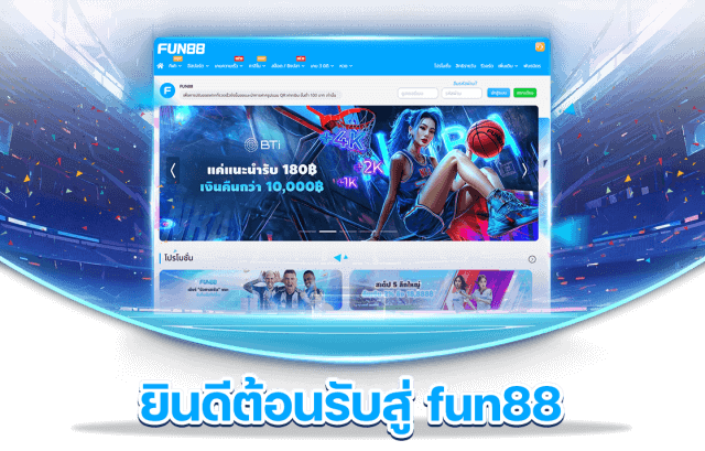 fun88th ทางเข้า fun88thai แท้ ล่าสุด