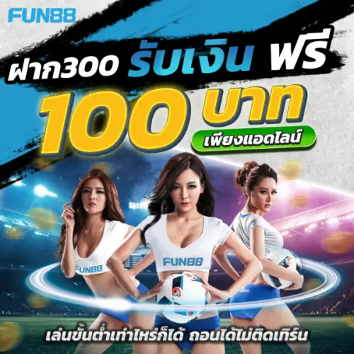 fun88th แจกเดิมพันฟรี 100