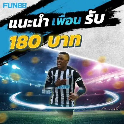 fun88th แนะนำเพื่อนรับ 180 บาท