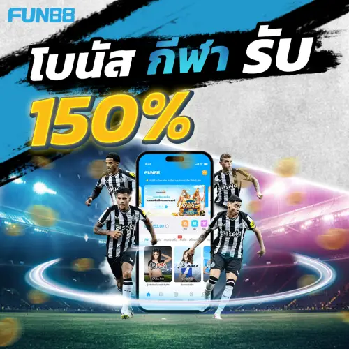 fun88th โบนัสกีฬารับ 150%