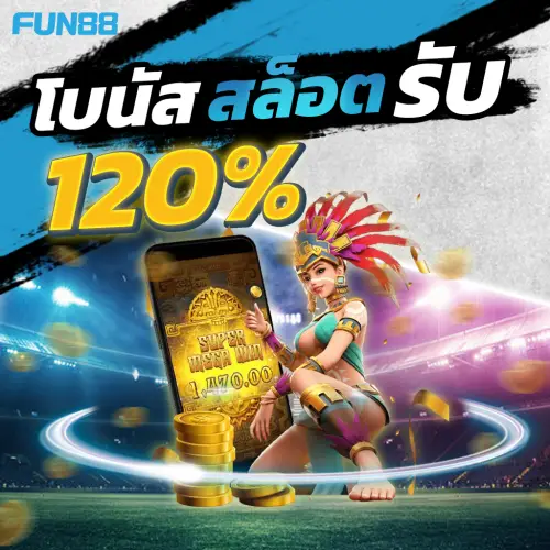 fun88th โบนัสสล็อตรับ 120%