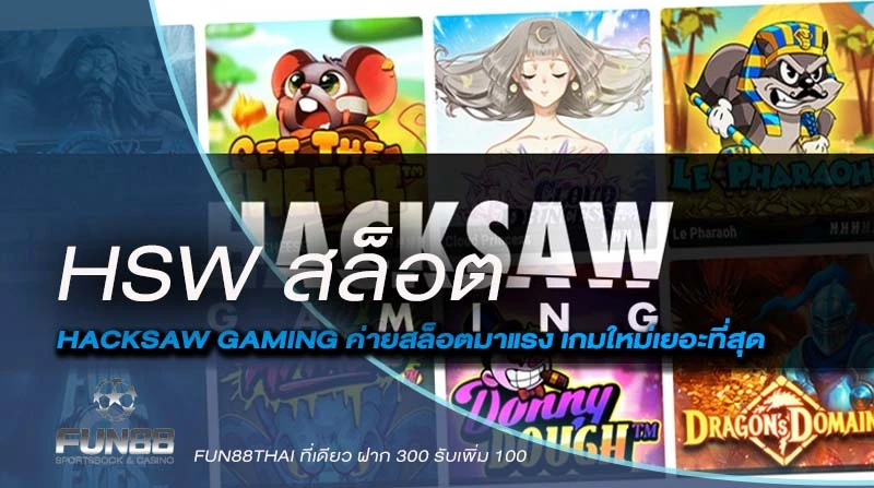 HSW สล็อต ปักหมุดเกมทำเงินมาแรง อัพเดทเกมใหม่ทุกเดือน