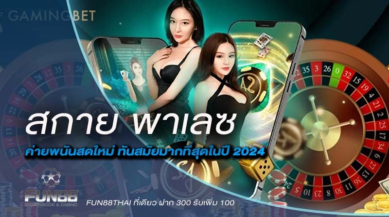 สกาย พาเลซ เกมพนันสดใหม่ ทันสมัยมากที่สุดในปี 2024