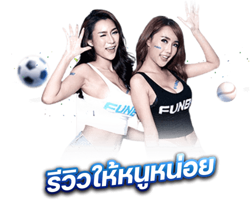 รีวิว fun888 แจกเงินฟรี 100 บาท